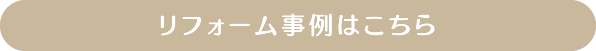 リフォーム事例はこちら