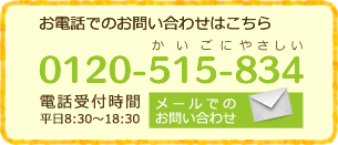 お問い合わせは0120-515-834