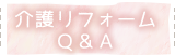 介護リフォームQ&A